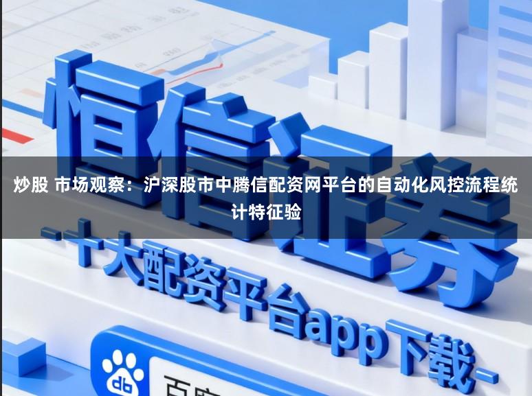炒股 市场观察：沪深股市中腾信配资网平台的自动化风控流程统计特征验
